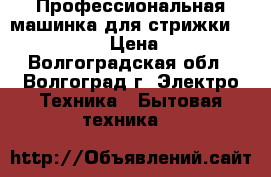 Профессиональная машинка для стрижки oster-PILOT › Цена ­ 3 500 - Волгоградская обл., Волгоград г. Электро-Техника » Бытовая техника   